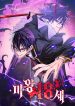 The 18-Year-Old Demon King